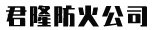 廊坊君隆防火材料有限公司-以質(zhì)量求生存，以信譽(yù)求發(fā)展